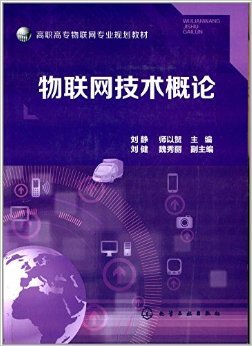 物聯(lián)網(wǎng)技術(shù)概論 高職高專教育的創(chuàng)新與實踐指南
